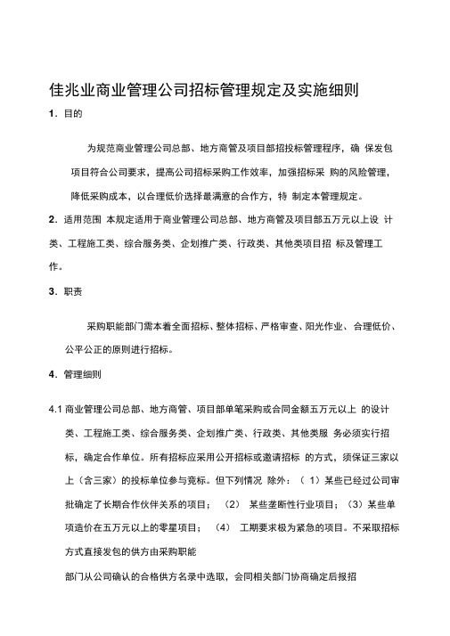 商业管理公司招标管理规定及实施细