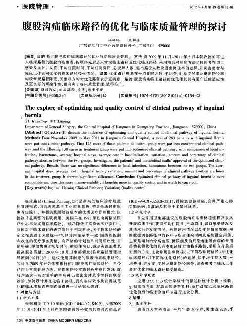 腹股沟疝临床路径的优化与临床质量管理的探讨