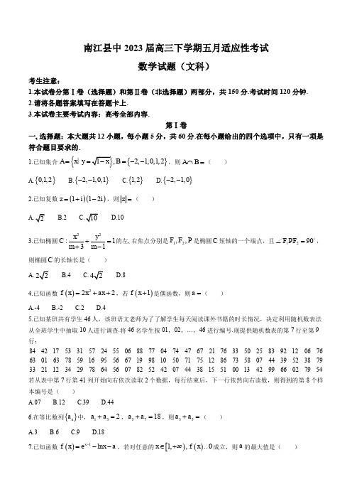 2023届四川省巴中市南江县中高三下学期五月适应性考试文科数学试题(PDF版)