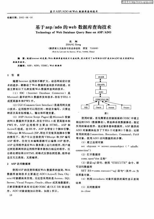 基于asp／ado的web数据库查询技术