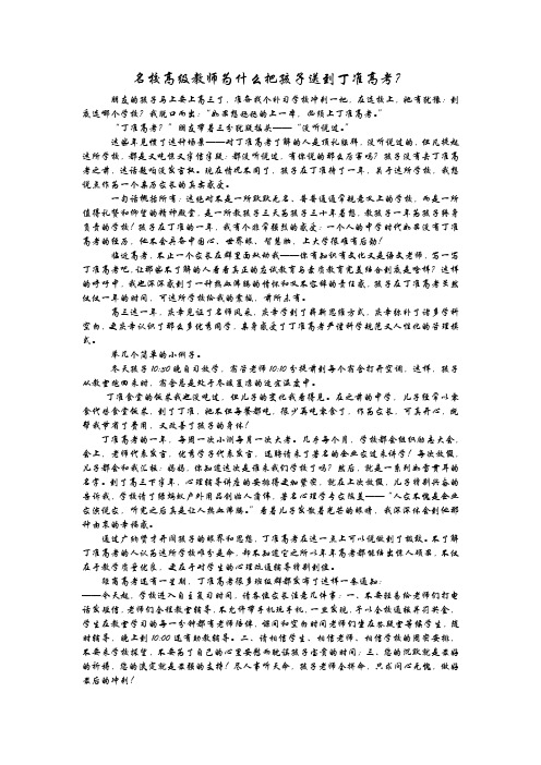 名校高级教师为什么把孩子送到丁准高考