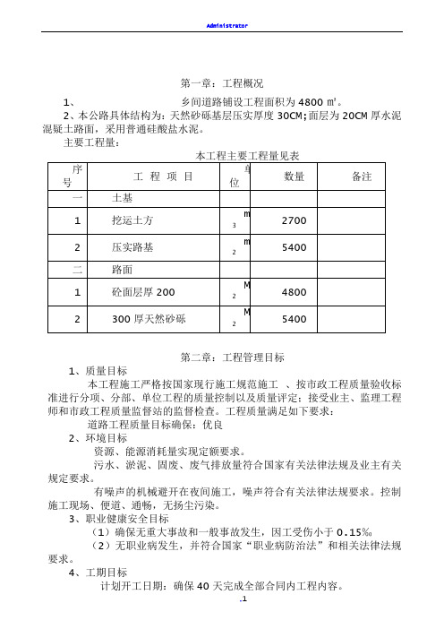 农村道路硬化工程施工组织设计[1]