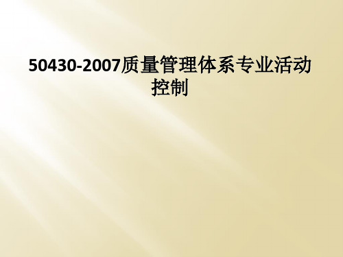 50430-2007质量管理体系专业活动控制