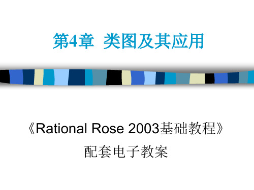 Rose类图及其应用.