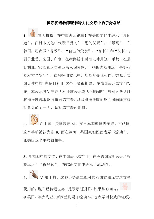 国际汉语教师证书跨文化交际中的手势总结