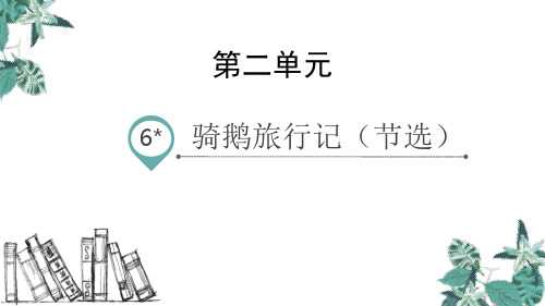 部编版六年级下册语文《骑鹅旅行记》PPT优质课件