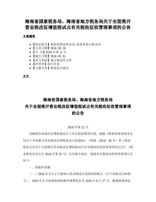 海南省国家税务局、海南省地方税务局关于全面推开营业税改征增值税试点有关税收征收管理事项的公告