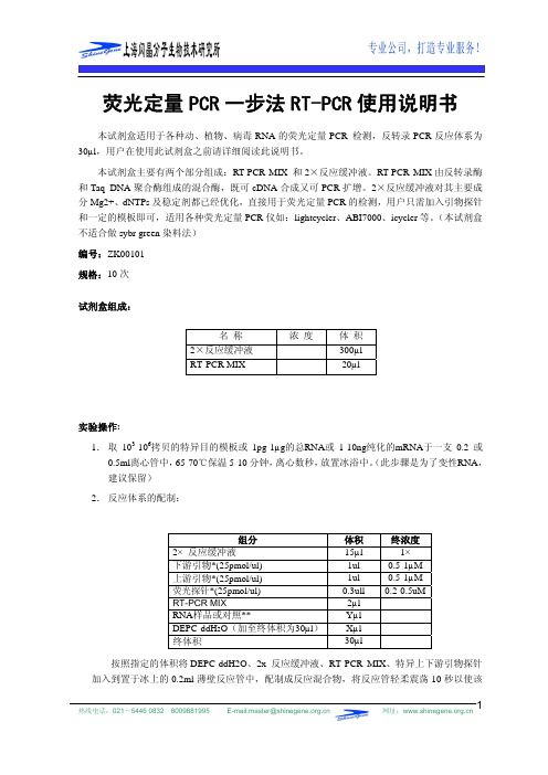 荧光定量 PCR 一步法 RT-PCR 使用说明书