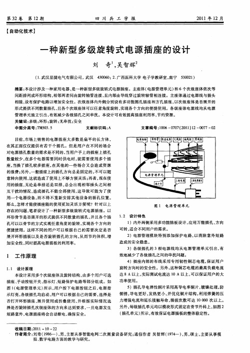 一种新型多级旋转式电源插座的设计