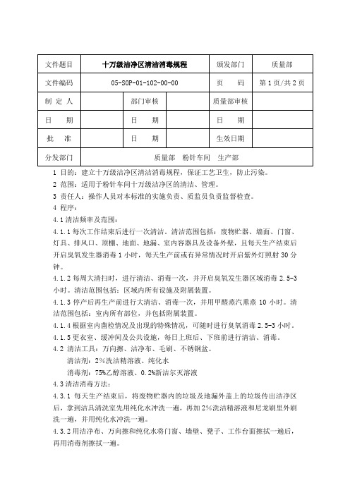 十万级洁净区清洁消毒规程