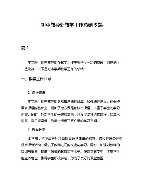 初中教导处教学工作总结5篇