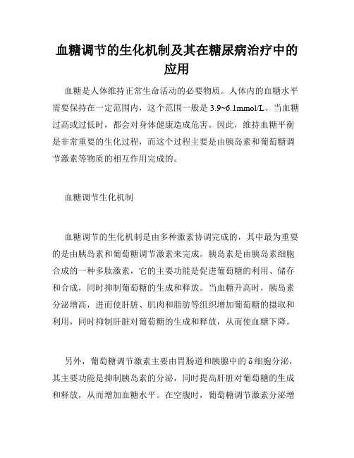 血糖调节的生化机制及其在糖尿病治疗中的应用