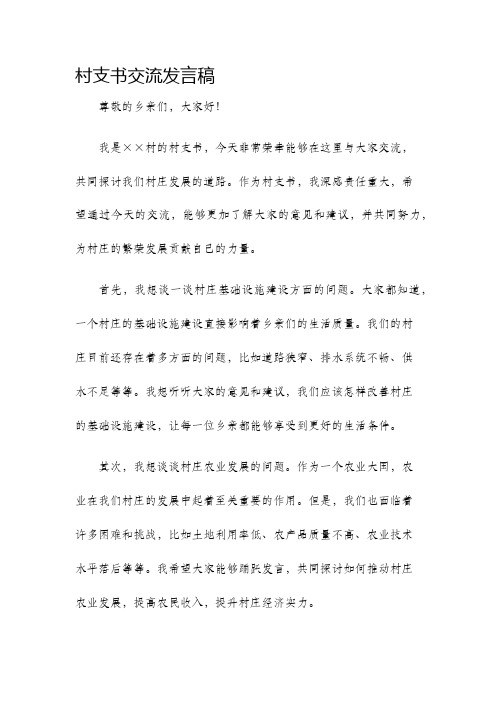 村支书交流发言稿