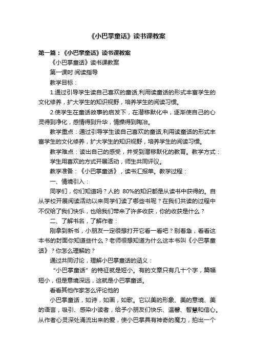 《小巴掌童话》读书课教案