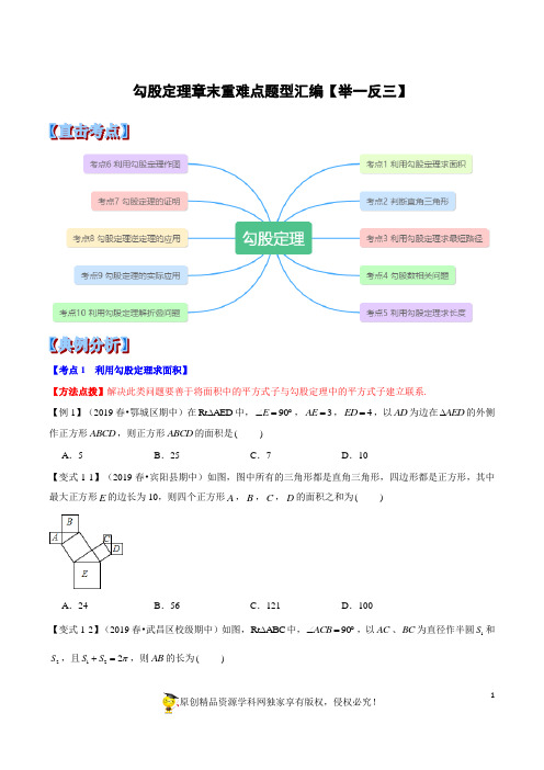 最新八年级数学勾股定理章末重难点题型(举一反三)(含解析版)