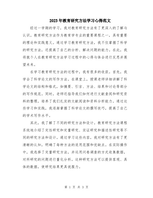 2023年教育研究方法学习心得范文