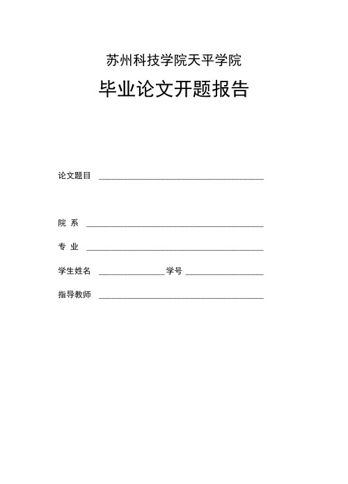 苏州科技学院天平学院毕业论文开题报告