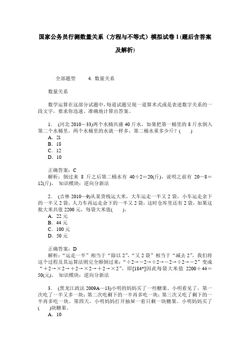 国家公务员行测数量关系(方程与不等式)模拟试卷1(题后含答案及解析)