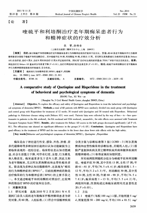 喹硫平和利培酮治疗老年期痴呆患者行为和精神症状的疗效分析