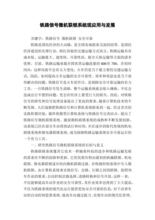 铁路信号微机联锁系统现应用与发展