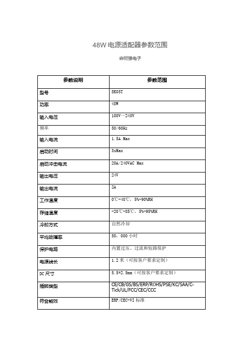 48W电源适配器参数范围