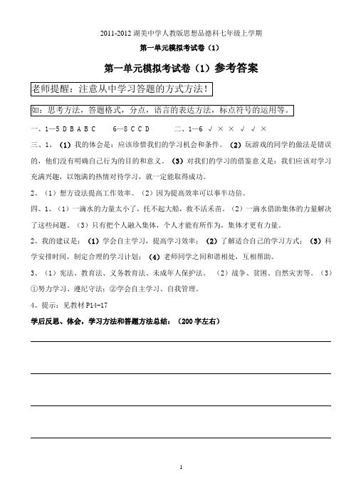 2011-2012思品人教版思想品德七年级上第一单元模拟考试卷(1)参考答案