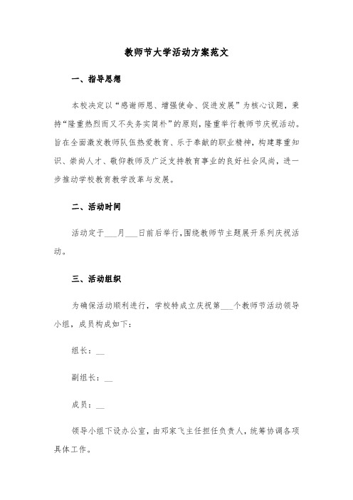 教师节大学活动方案范文（三篇）