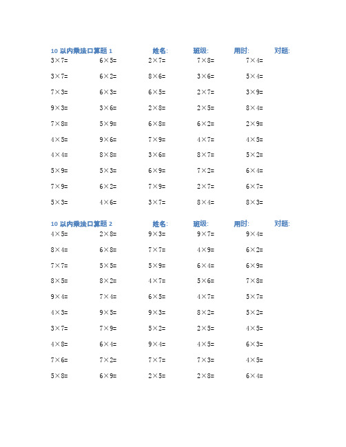 10以内乘法口算练习题100套(一)