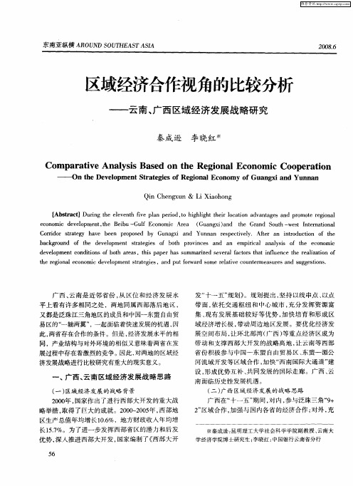 区域经济合作视角的比较分析——云南、广西区域经济发展战略研究