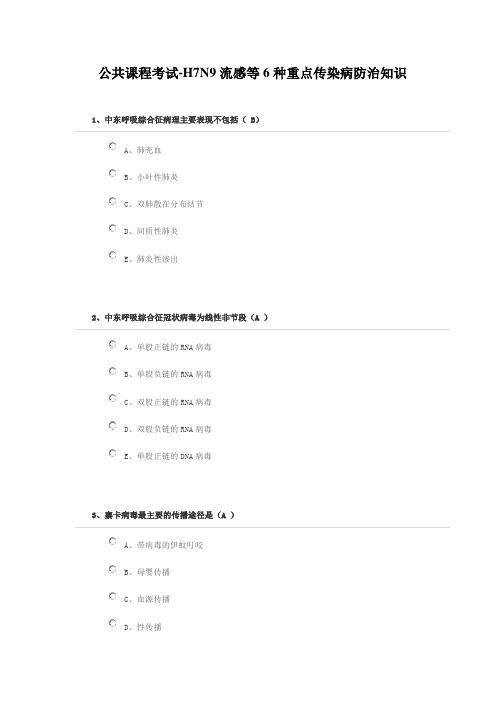 2017年公共课程考试-H7N9流感等6种重点传染病防治知识答案(完善)