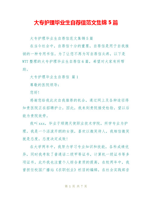 大专护理毕业生自荐信范文集锦5篇