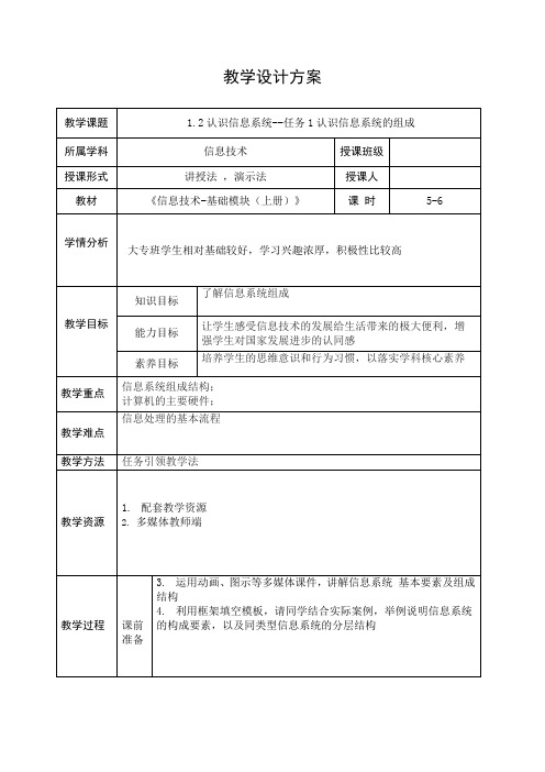 第一单元1.2认识信息系统代-任务1认识信息系统的组成5-6