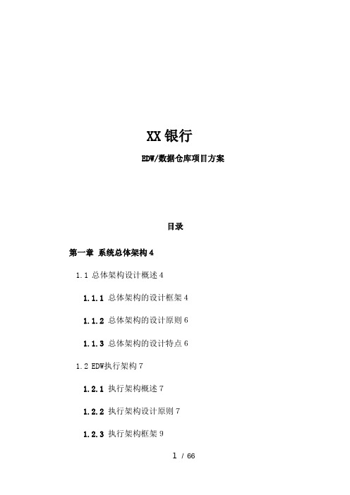 XX银行数据仓库建设项目方案