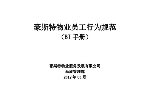 2012年5月豪斯特物业员工行为规范(BI手册)