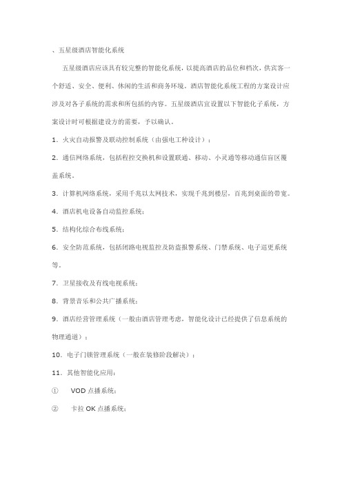 五星级酒店智能化系统