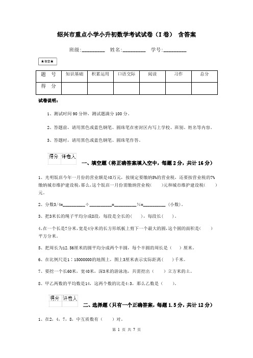 绍兴市重点小学小升初数学考试试卷(I卷) 含答案