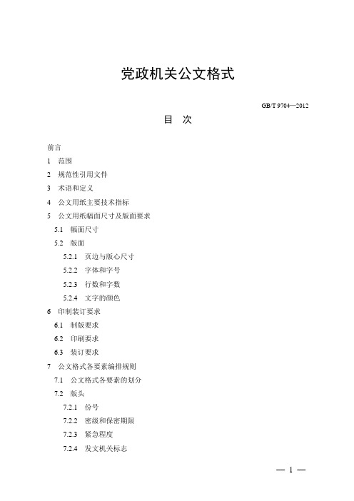 2012最新版党政机关公文格式(含式样)