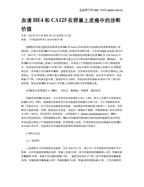 血清HE4和CA125在卵巢上皮癌中的诊断价值