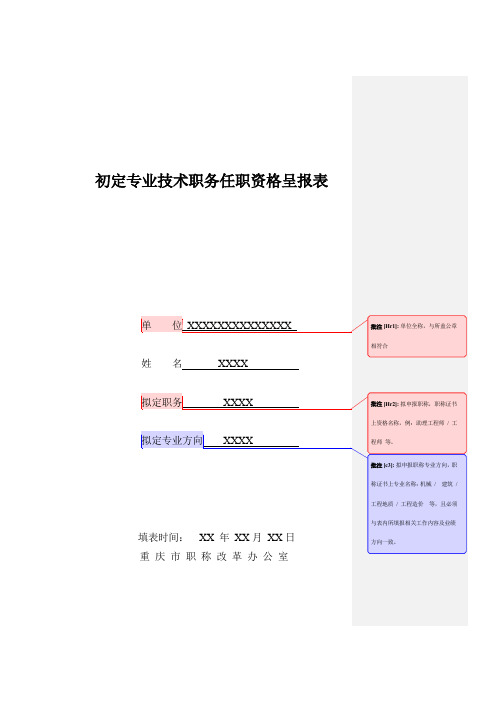 初定专业技术职务任职资格呈报表(样表)