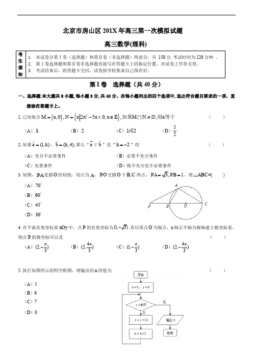房山区高三一模数学试题及答案(理科).doc