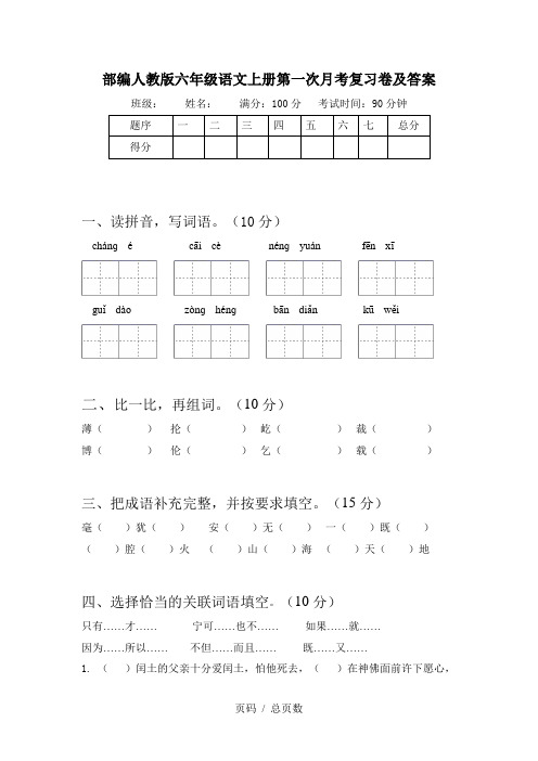 部编人教版六年级语文上册第一次月考复习卷及答案