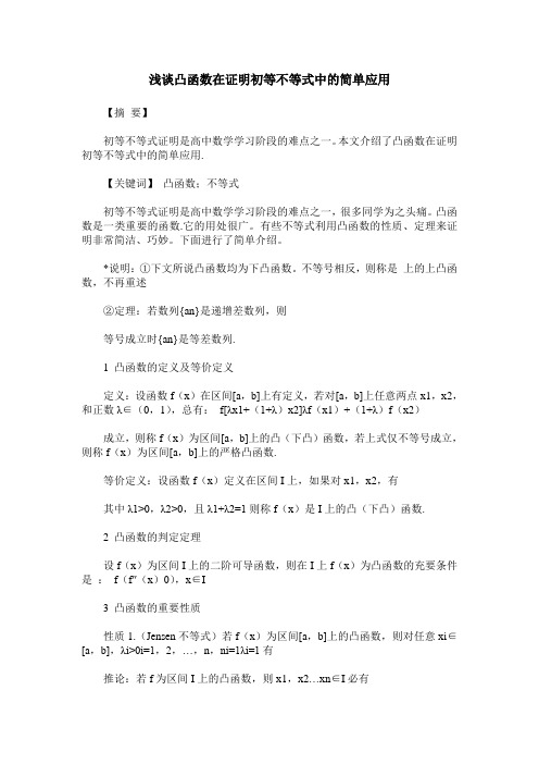 浅谈凸函数在证明初等不等式中的简单应用