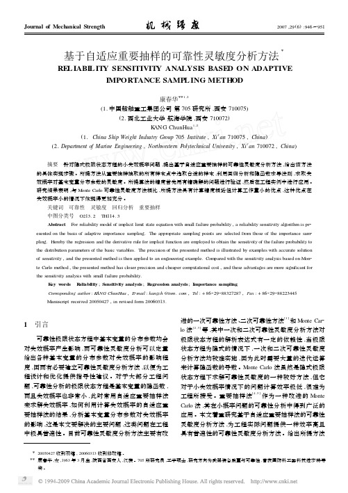 基于自适应重要抽样的可靠性灵敏度分析方法