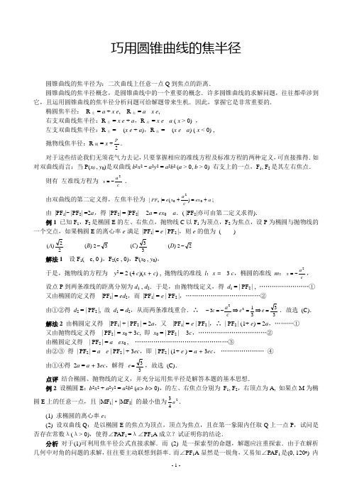 巧用圆锥曲线的焦半径