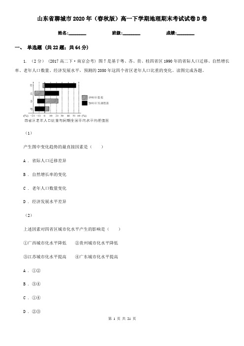 山东省聊城市2020年(春秋版)高一下学期地理期末考试试卷D卷
