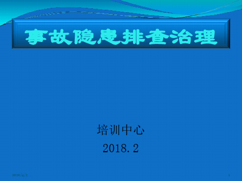 煤矿事故隐患排查教案幻灯片