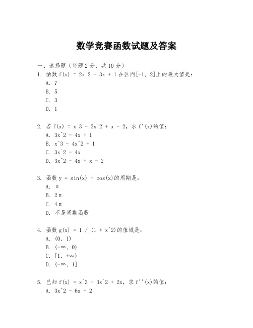 数学竞赛函数试题及答案