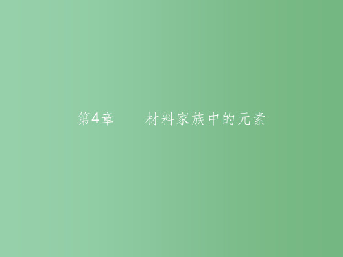 高中化学 4.1.1 半导体材料和光导纤维课件 鲁科版必修1A