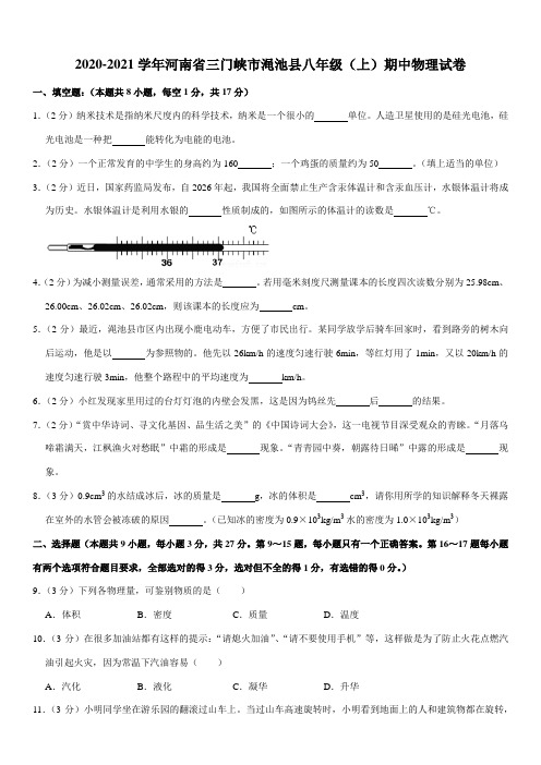 2020-2021学年河南省三门峡市渑池县八年级(上)期中物理试卷(Word+答案)