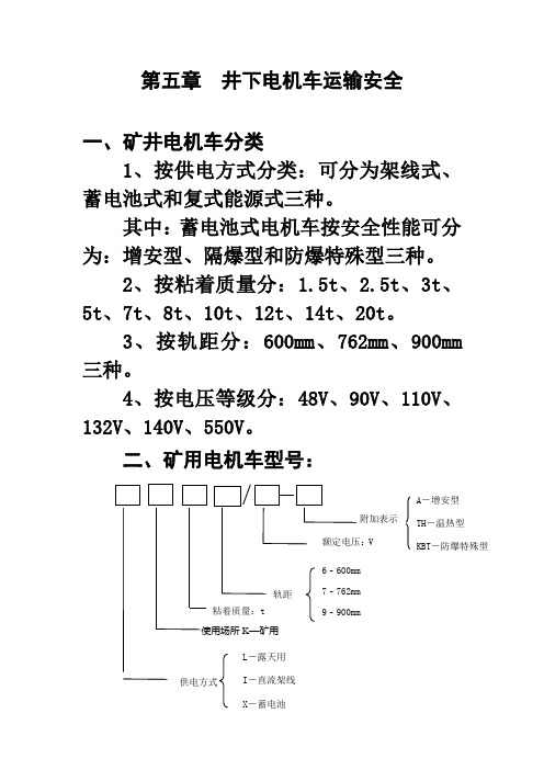 第五章  井下电机车运输安全